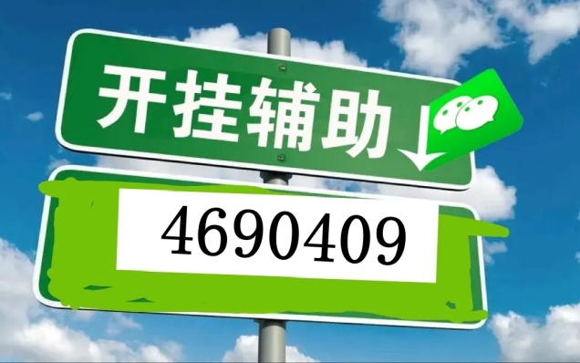 教程辅助“微乐麻将能不能开挂软件!其实确实有挂