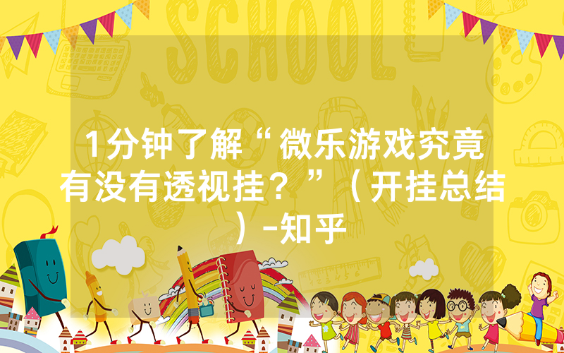 厉害了!微乐是不是有挂”(详细透视教程)-知乎