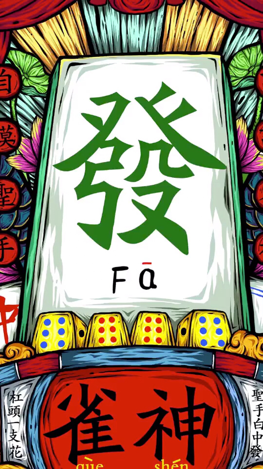 三分钟了解&quot;雀神麻将开挂真还是假—真实可以装挂