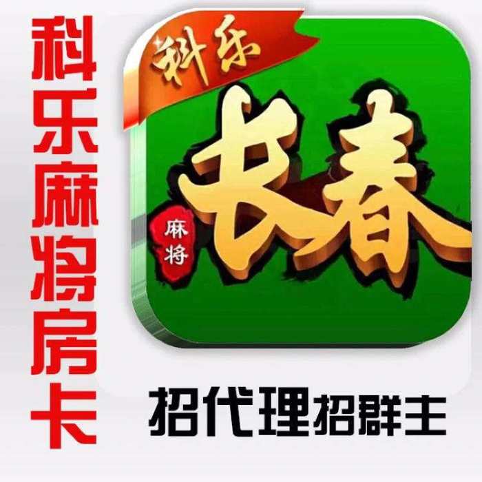 厉害了!科乐麻将怎么才能赢!其实确实有挂的