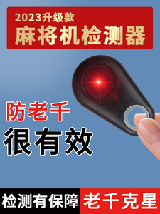 玩家必备！麻将机程控器检测器,推荐6个购买渠道