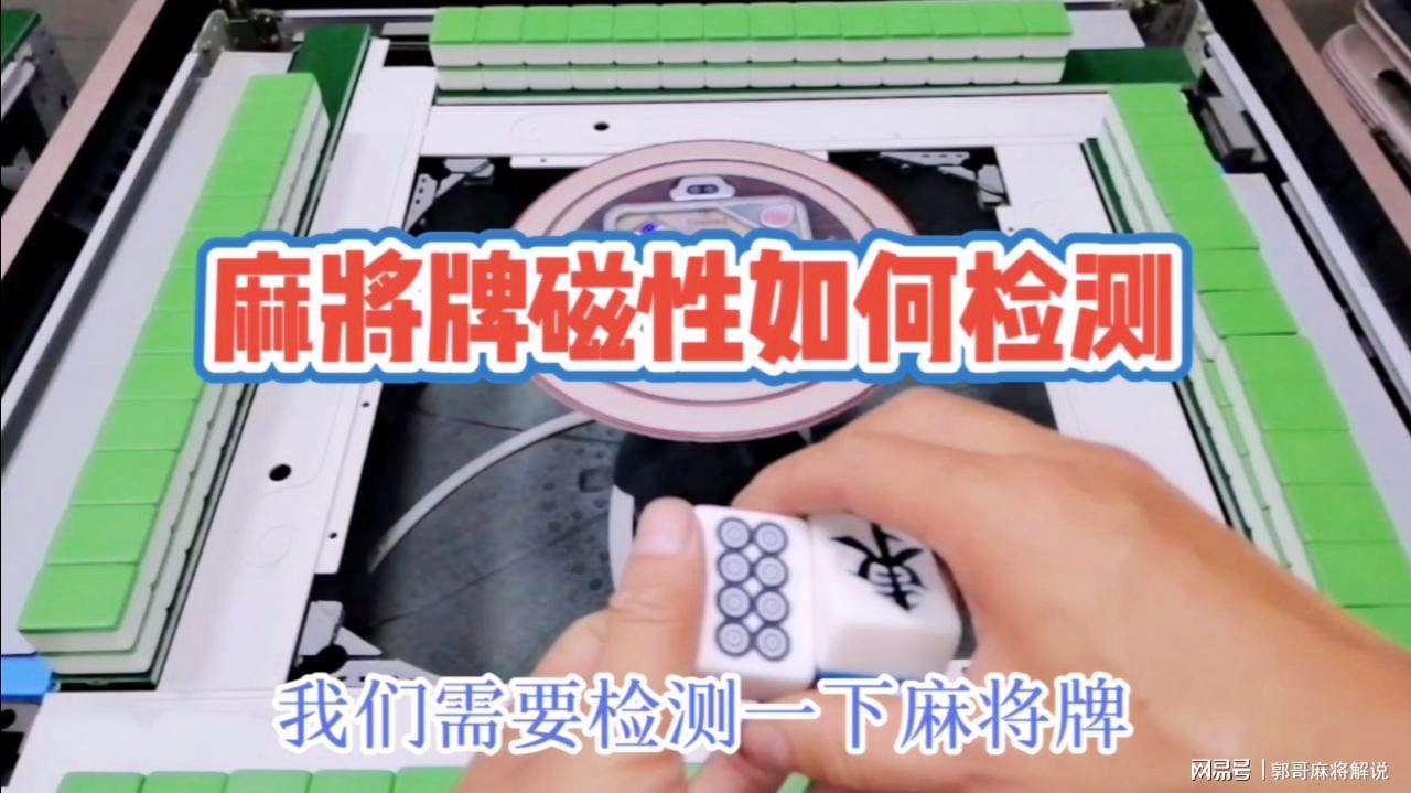 必备攻略！麻将机检测神器的使用方法,推荐8个良心渠道