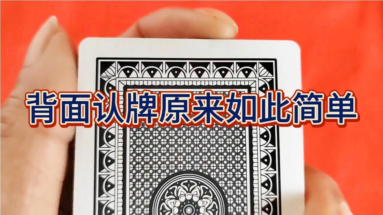 分享玩家攻略！新版扑克牌背面认牌技巧大全,推荐9个购买渠道