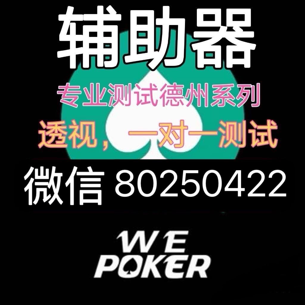 必看盘点揭秘!wepoker有没有透视-原来有!其实确实有挂的