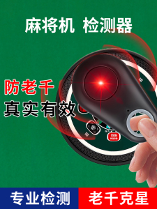 必备教程！麻将机程控检测器,推荐6个购买渠道