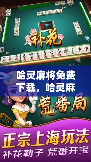 「热点资讯」哈灵麻将到底有没有挂(确实有挂)-知乎
