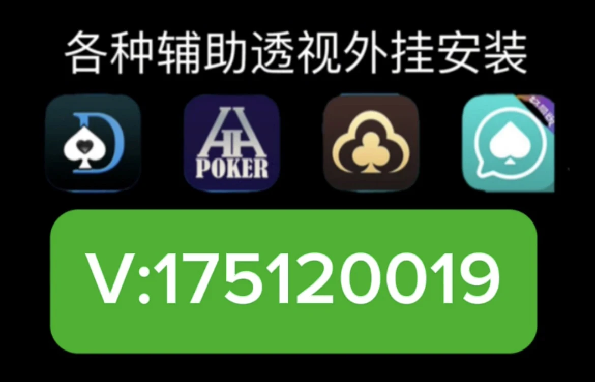 厉害了!wepoker开挂!其实确实有挂