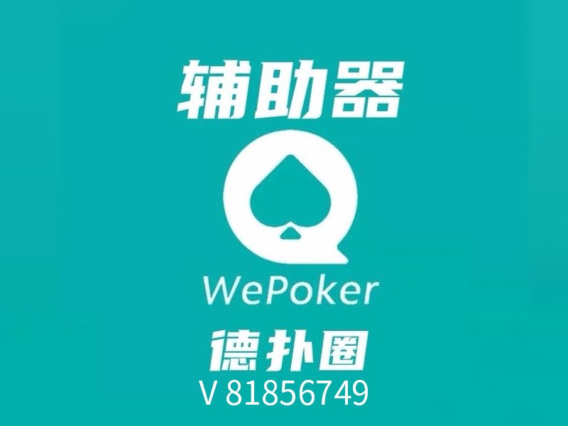 分享决窍“最终发掘wepoker透视挂-哔哩哔哩 