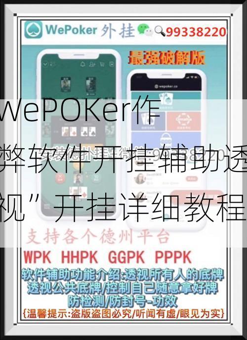 火爆全网!wepoker外挂透视软件”其实确实有挂 