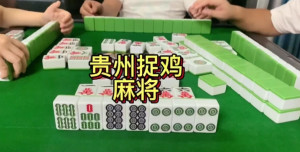 玩家必备攻略！贵阳捉鸡麻将其实是有挂的(怎么让系统给自己好牌)