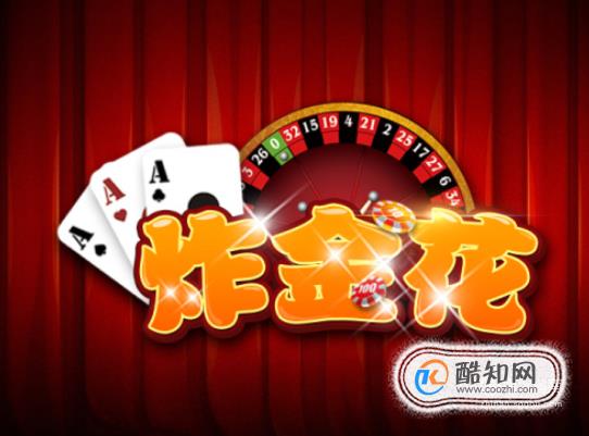 实测分享“打金花的诀窍《新浪科技 讲解窍门》
