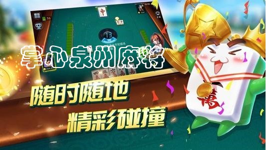 开心泉州麻将怎么拿好牌(揭秘微信里如何让牌变好)