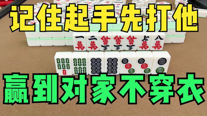 3分钟教你科普“最先进11招打麻将必胜绝技一《我来教教你怎么赢 》