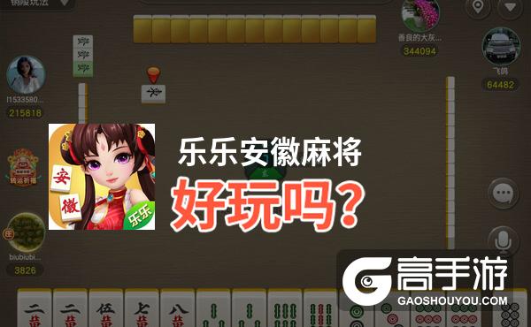 必备攻略乐乐安徽麻将原来真的有挂呢(真的确实是有挂)
