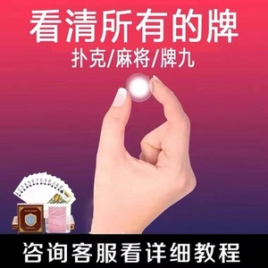 玩家必备攻略“看麻将牌高清隐形眼镜一《我来教教你怎么赢 》