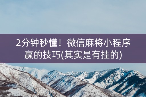 微信小程序麻将怎么提高胜率(揭秘手机上怎么容易赢)