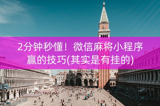 小程序麻将怎么设置才能赢(确实真有挂)