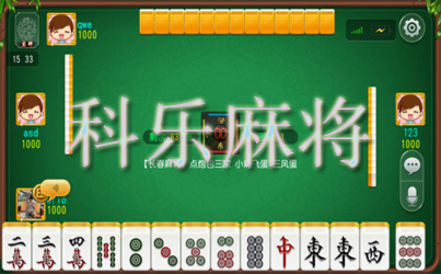 长春科乐麻将其实真的确实有挂(确实真有挂)