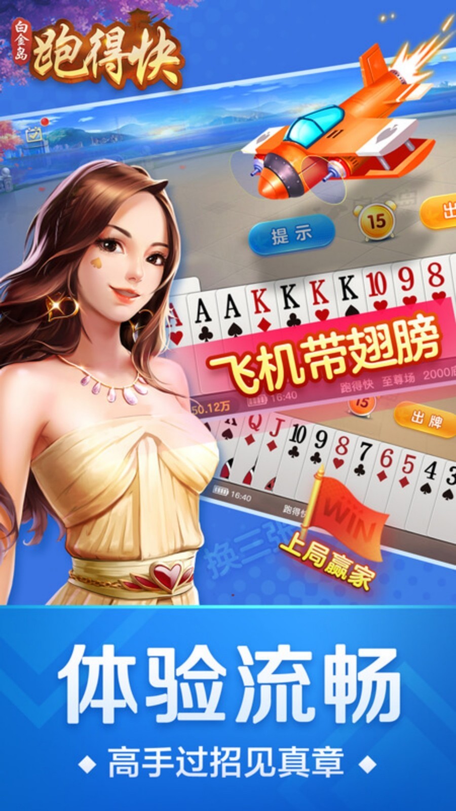 白金岛跑得快怎么样来好牌(揭秘手机上系统发好牌)