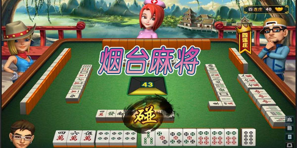 人人烟台麻将到底能不能开挂(原来真的有挂)