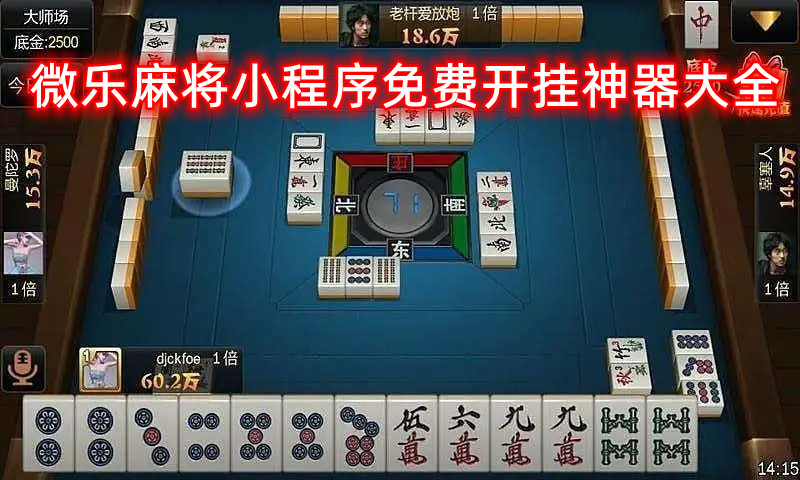 微乐安徽麻将注入插件功能(揭秘小程序攻略插件)