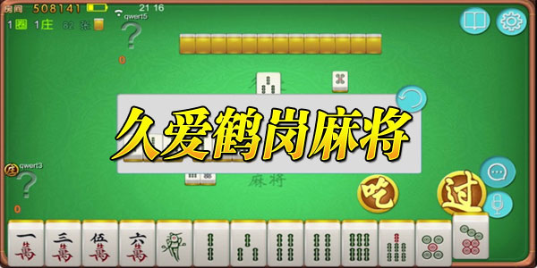 鹤岗52麻将猫腻秘籍真的有挂(确实有挂吗)