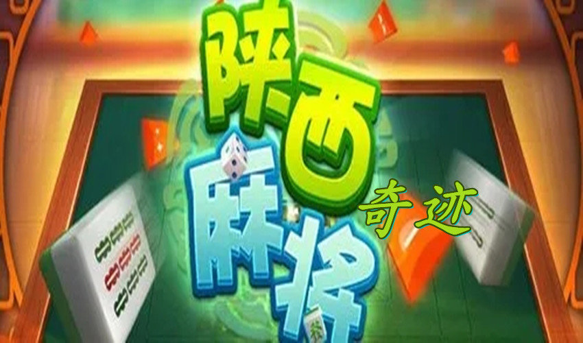边锋陕西麻将到底是不是有挂(真的有挂确实有挂)