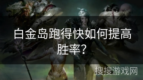 白金岛跑得快确实真的有方法用挂(揭秘小程序确实有猫腻)