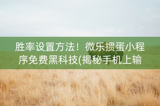 微乐掼蛋有猫腻吗(揭秘小程序提高赢的概率)