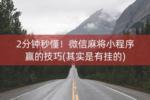 微信小程序麻将怎么提高胜率(揭秘手机上提高胜率)