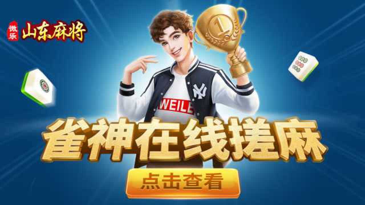 微乐山东麻将怎么才能常赢(真的有挂确实有挂)