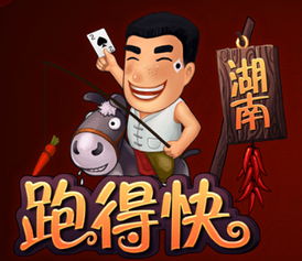 湖南跑得快技巧攻略(确实真的有挂)